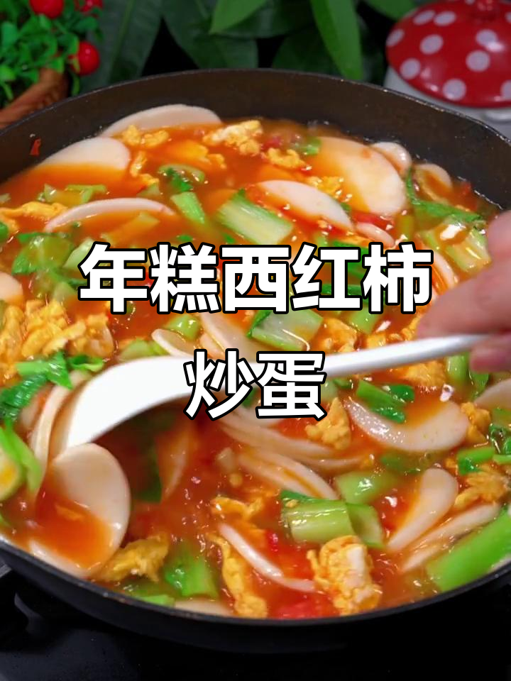 番茄鸡蛋炒年糕，简单又营养的早餐做法