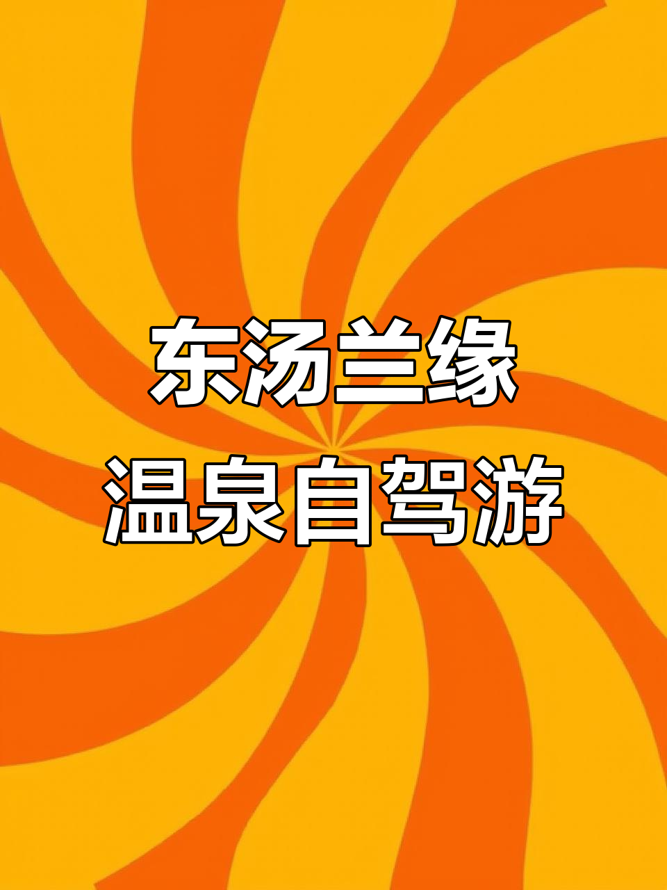 兰缘温泉:东汤自驾游性价比之选,5大亮点不容错过