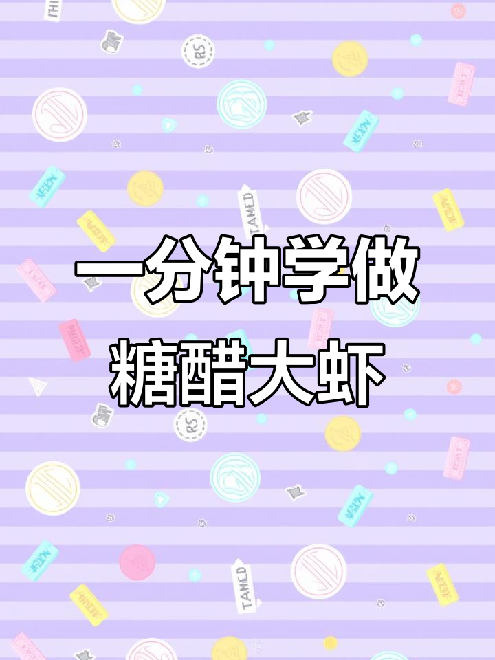 糖醋油焖大虾,简单又美味,轻松学会这道家常美食