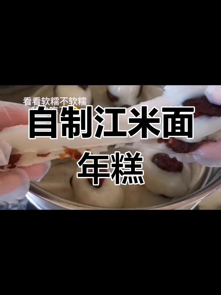江米面年糕,简单美味轻松做