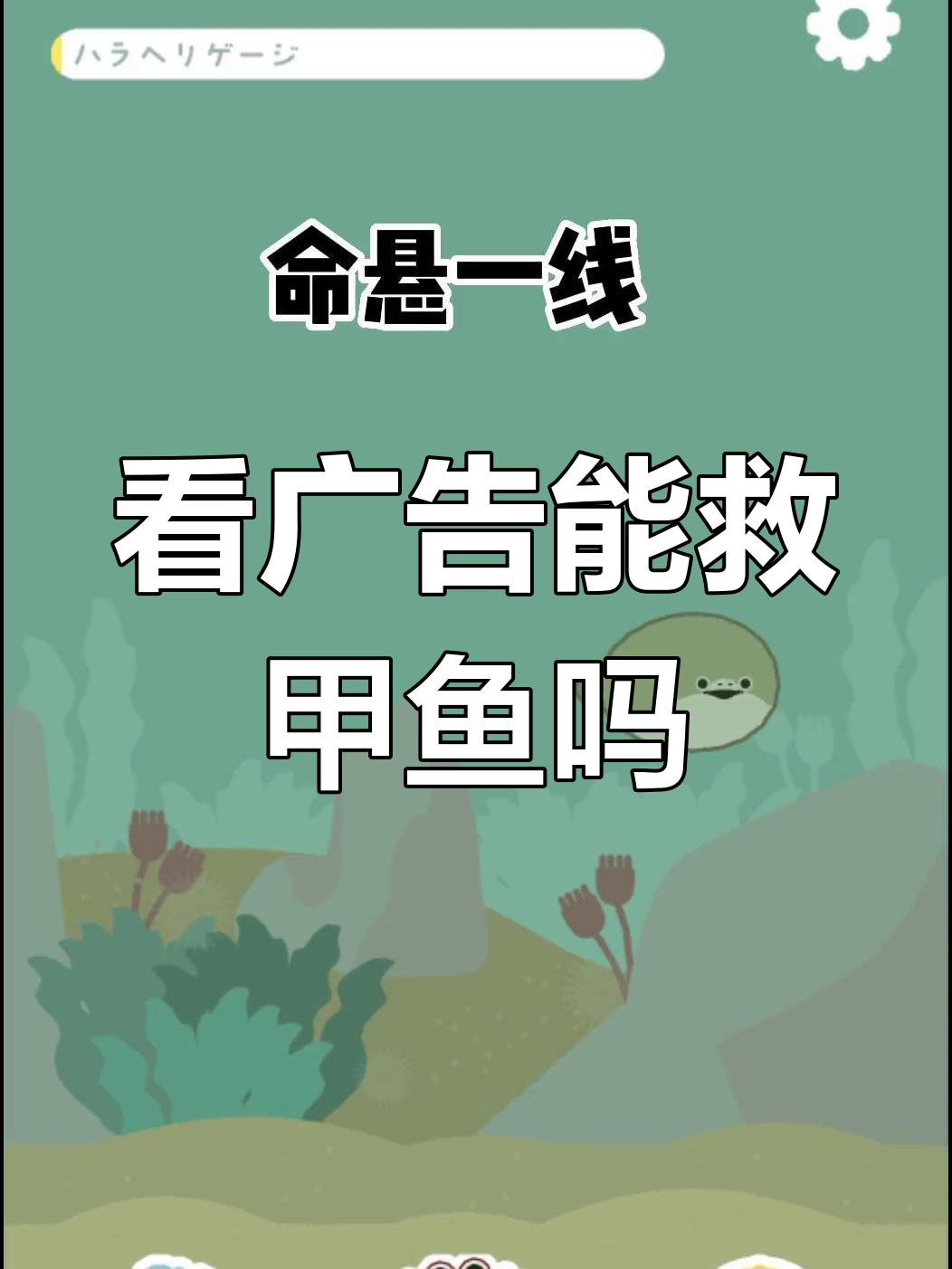 为什么看广告不能复活我的甲鱼?真的气炸了!