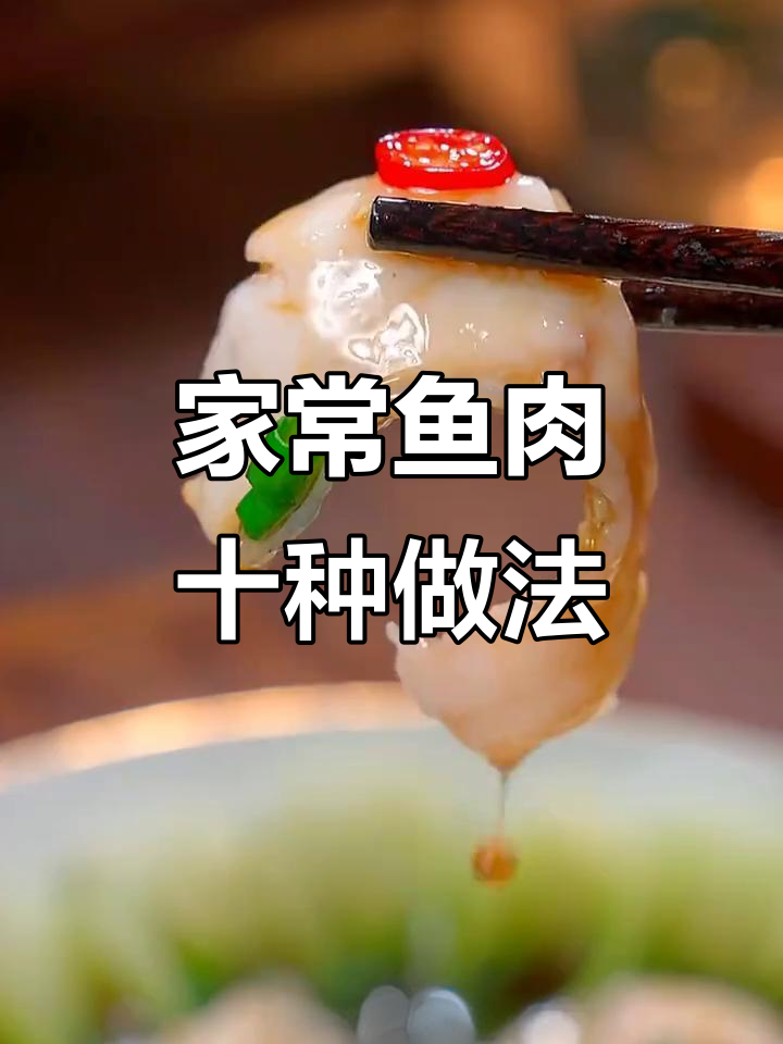 10道家常鱼肉做法,简单又美味