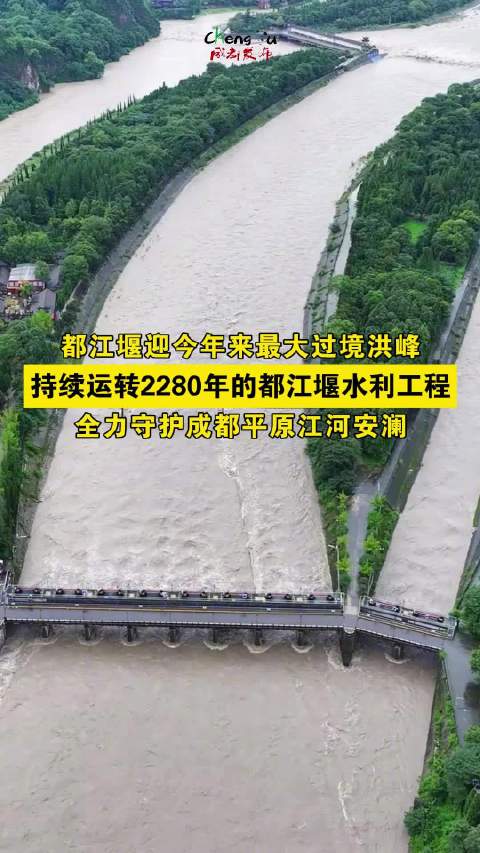 7月24日凌晨4时,都江堰水利工程迎今年来最大过境洪峰,持续运转2280年的都江堰水利工程