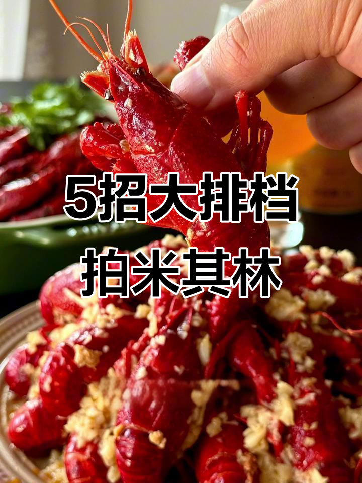 大排档也能拍出米其林风格，5个技巧教你轻松拍摄美食大片