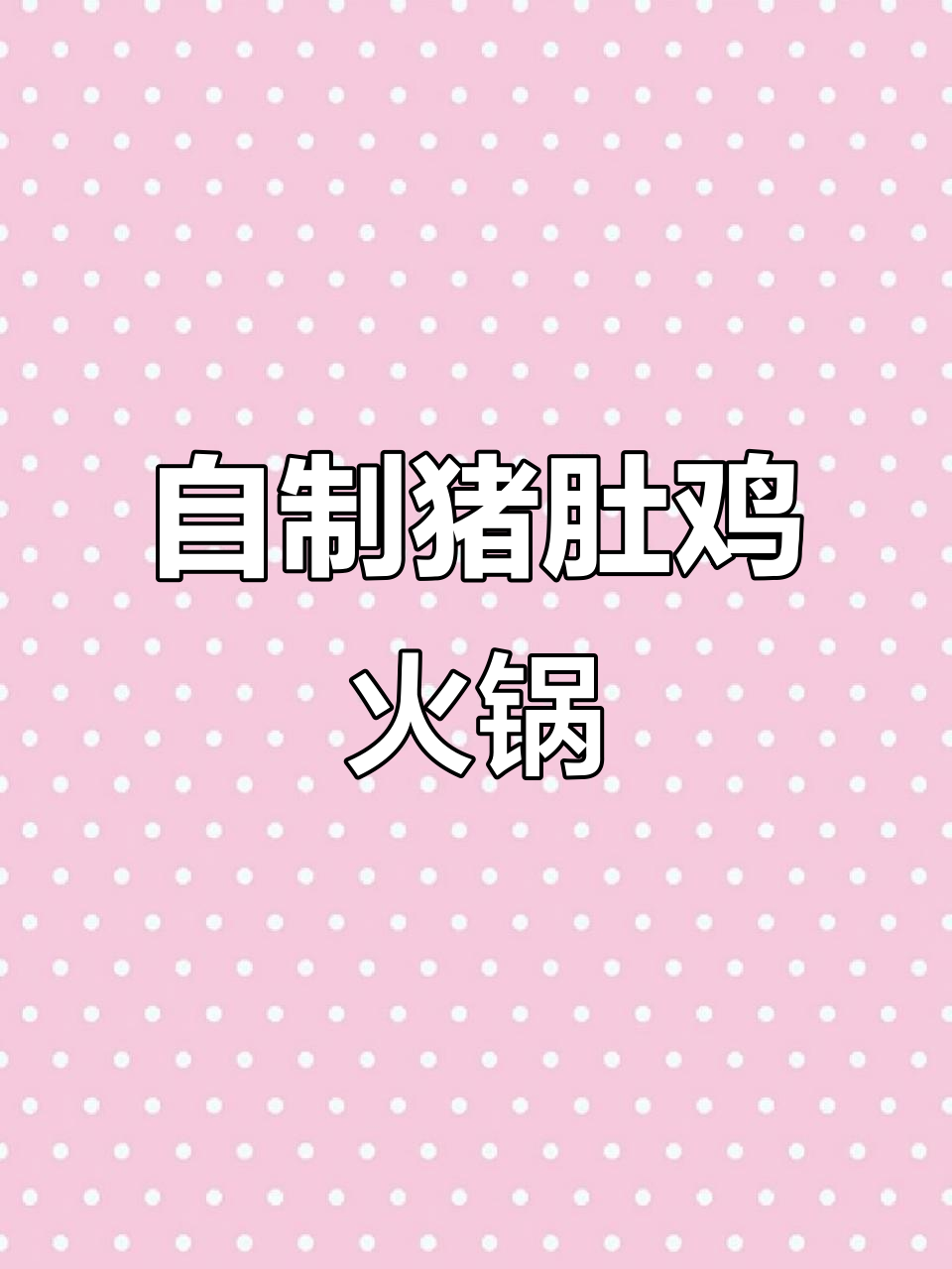 猪肚鸡火锅,男人女人都爱的健康美味汤底