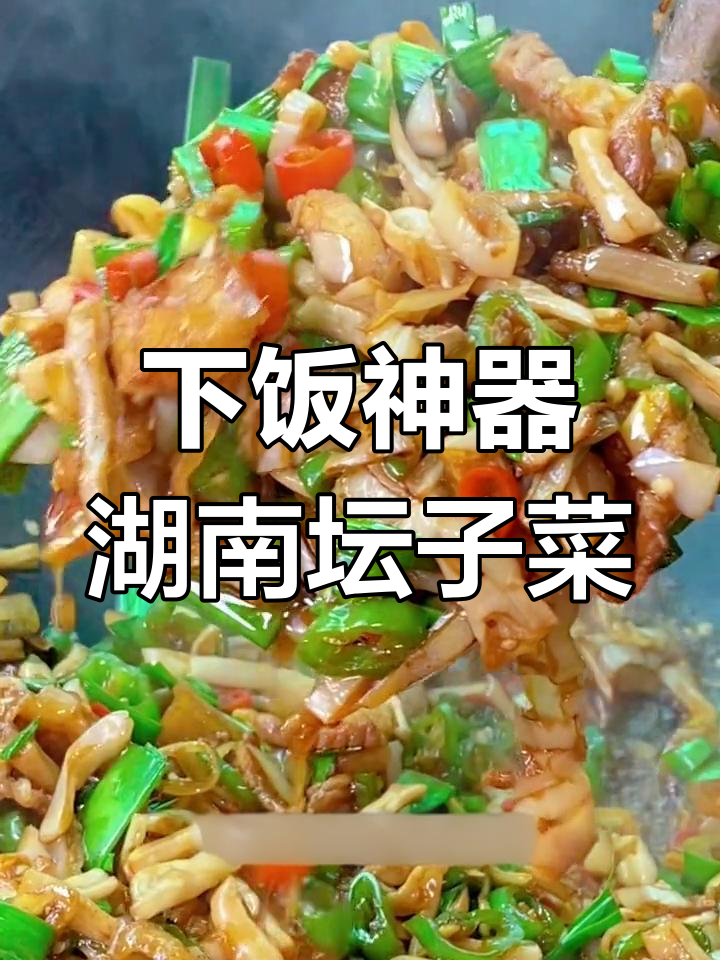 湖南家乡味,坛子菜配五花肉炒出美味下饭神器
