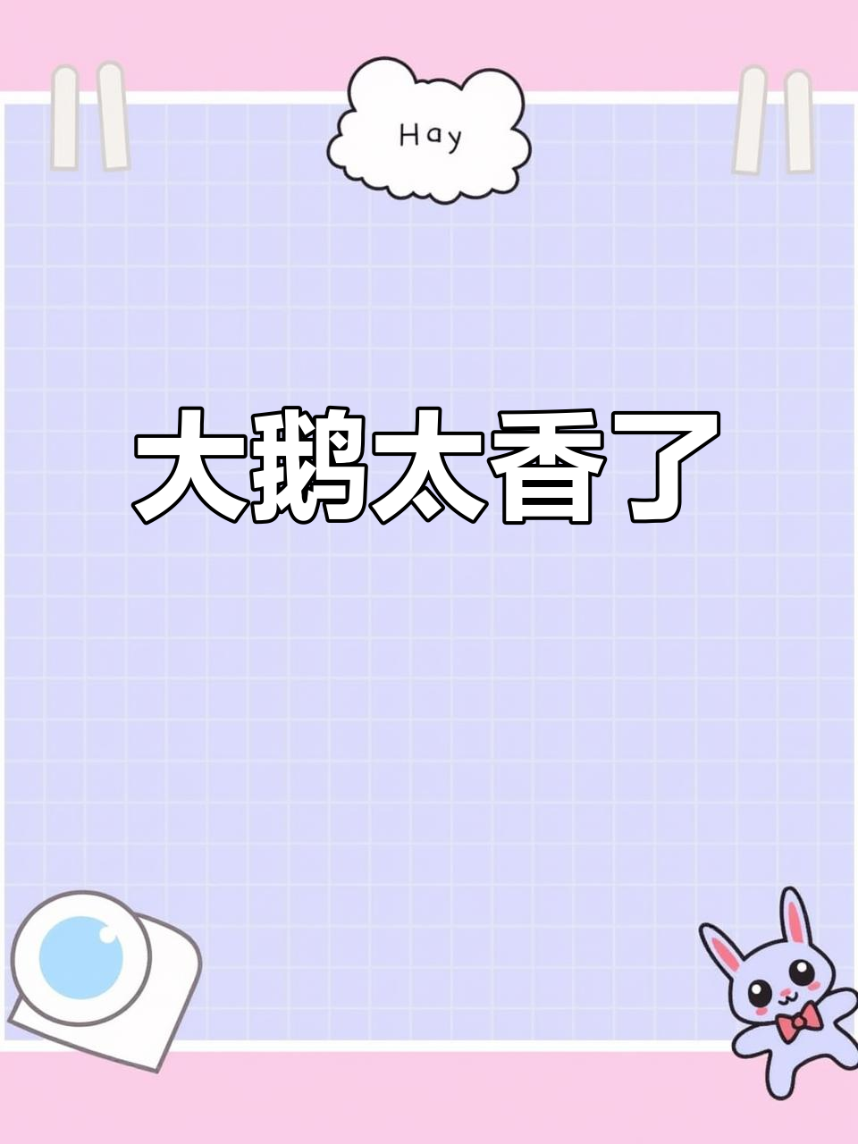 东北大鹅,嘎嘎香!吃上一口停不下来