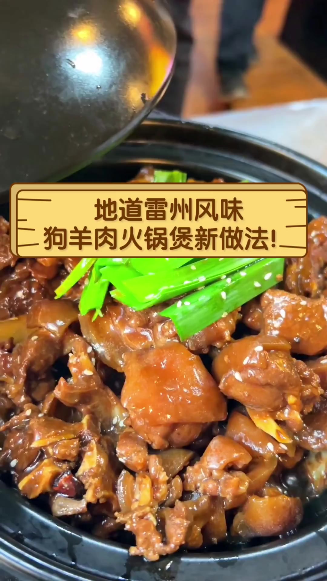 地道雷州风味,狗羊肉火锅煲新做法!