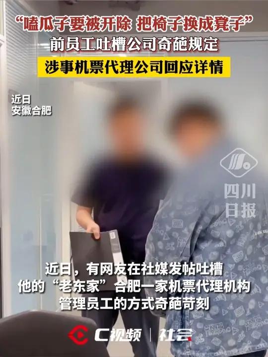 “嗑瓜子要被开除,把椅子换成凳子”前员工吐槽公司奇葩规定,涉事机票代理公司回应详情