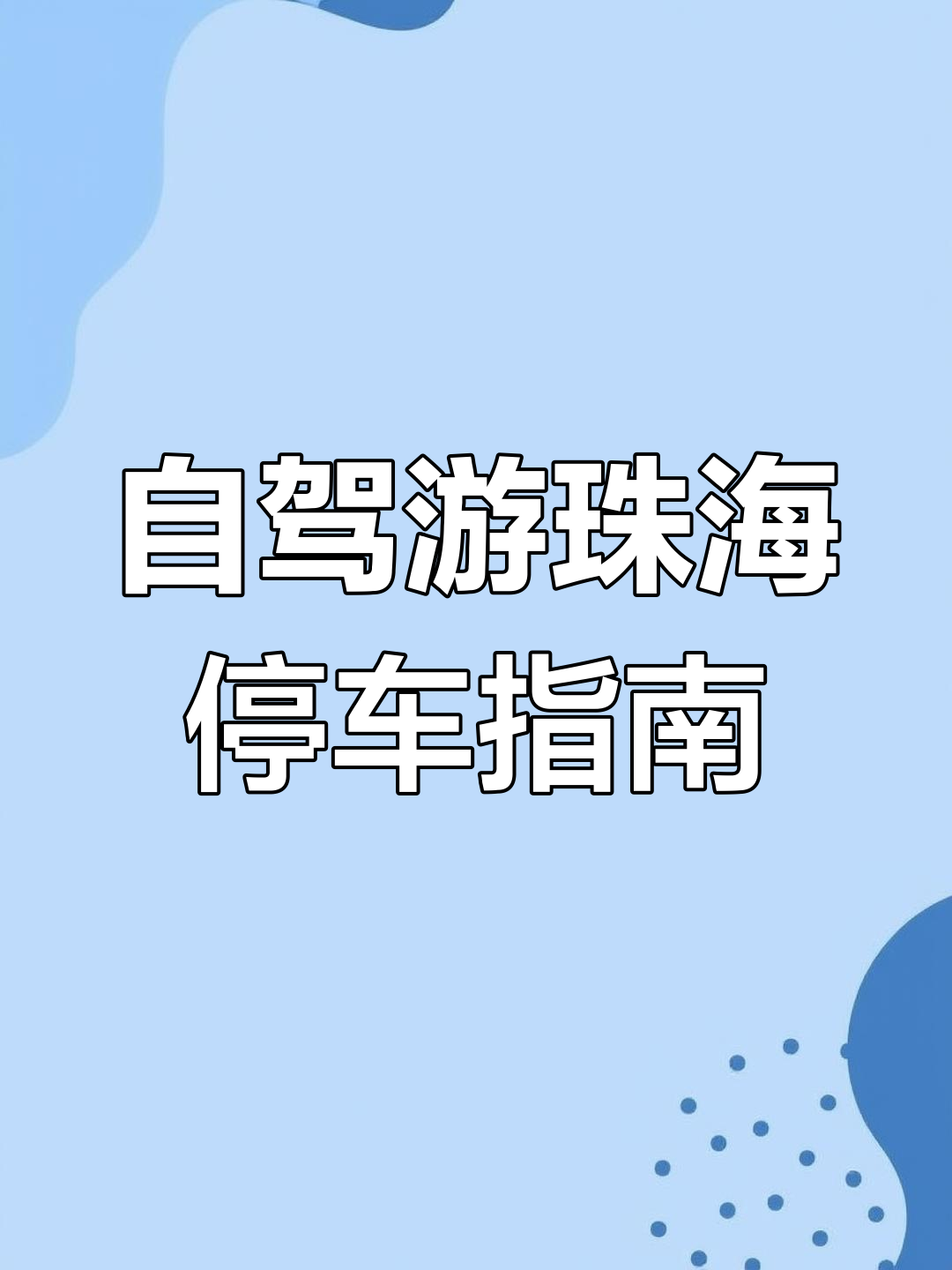 珠海自驾游停车攻略,情侣路景点全览