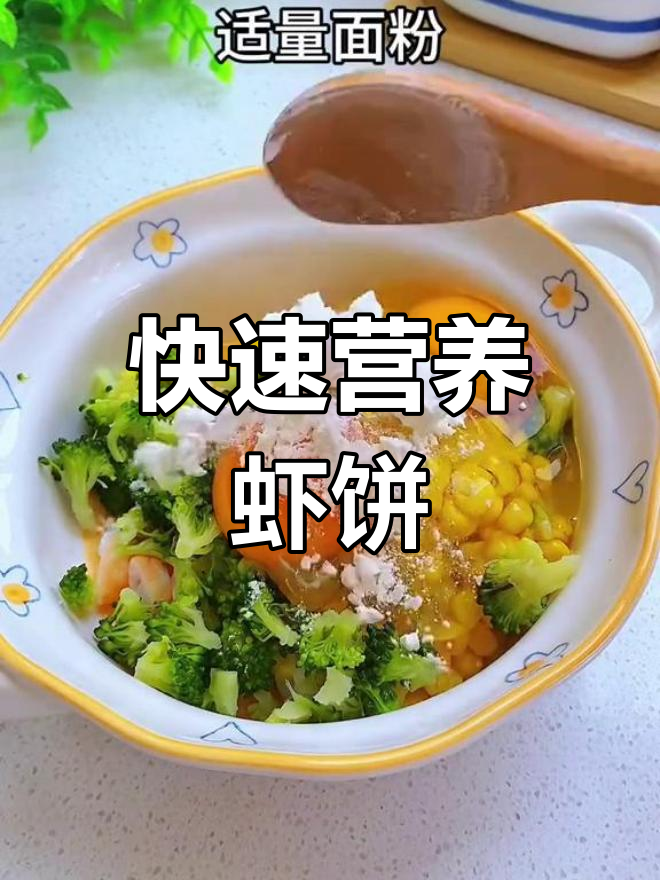 几分钟做出鲜美玉米虾饼,软嫩可口,孩子超爱!