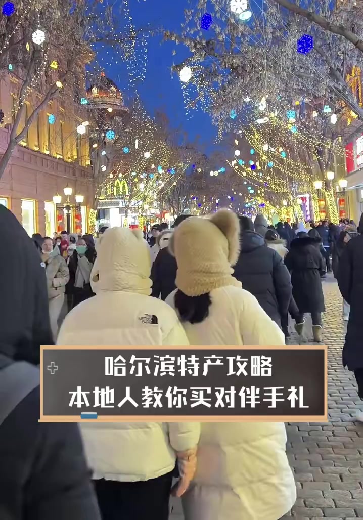 哈尔滨特产攻略,本地人教你买对伴手礼