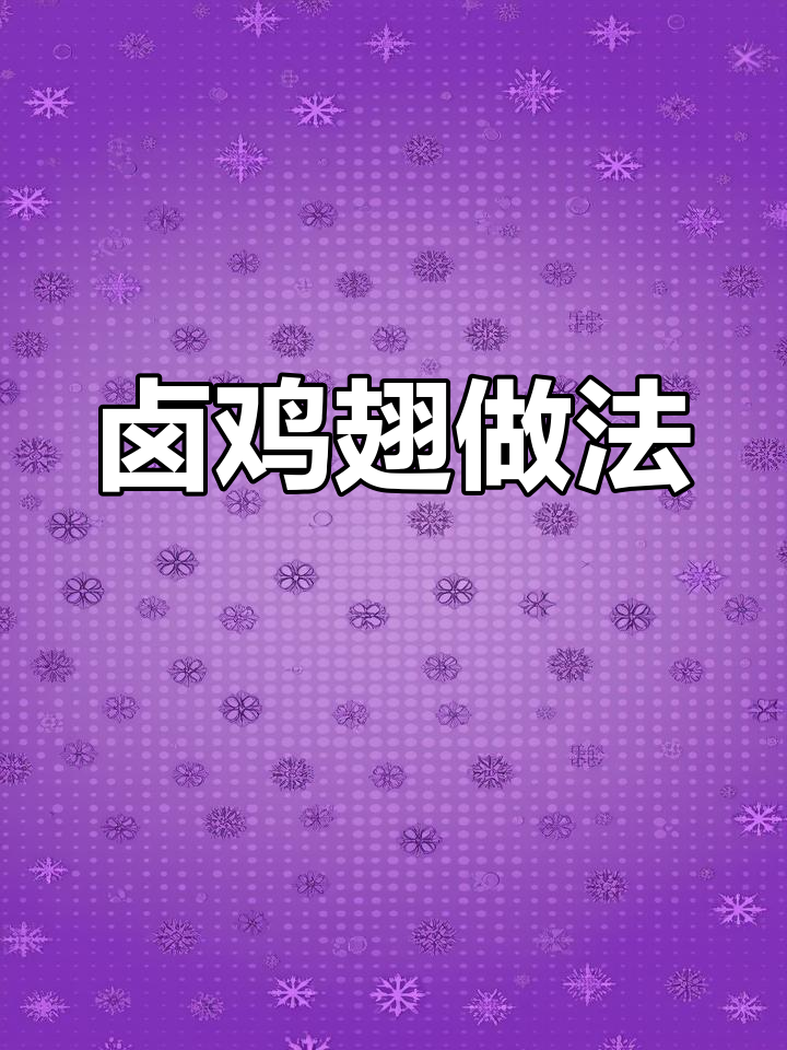 孩子放学回家必吃卤鸡翅,外边零食全戒了