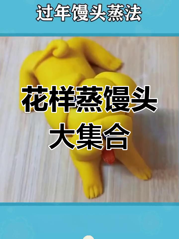 过年蒸馒头花样展示