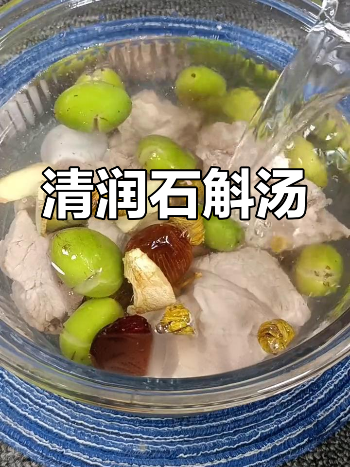 青榄石斛汤,润燥降火,口感回甘