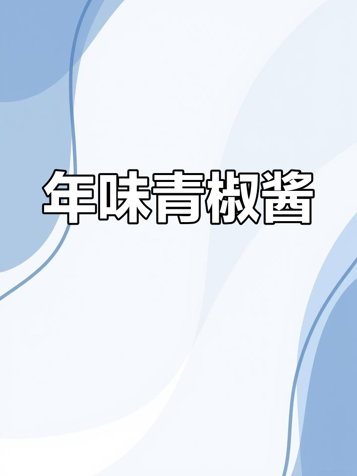 过年必备青椒蒜蓉蘸料,汤锅搭配最合适