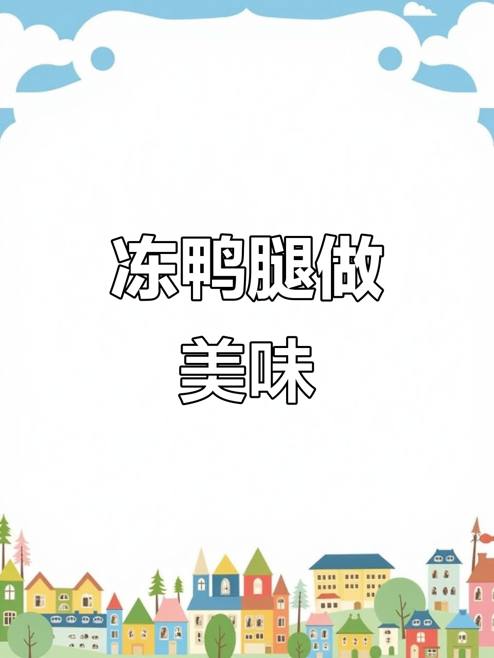 冻鸭腿也能做出鲜香下饭的美味,简单又好吃