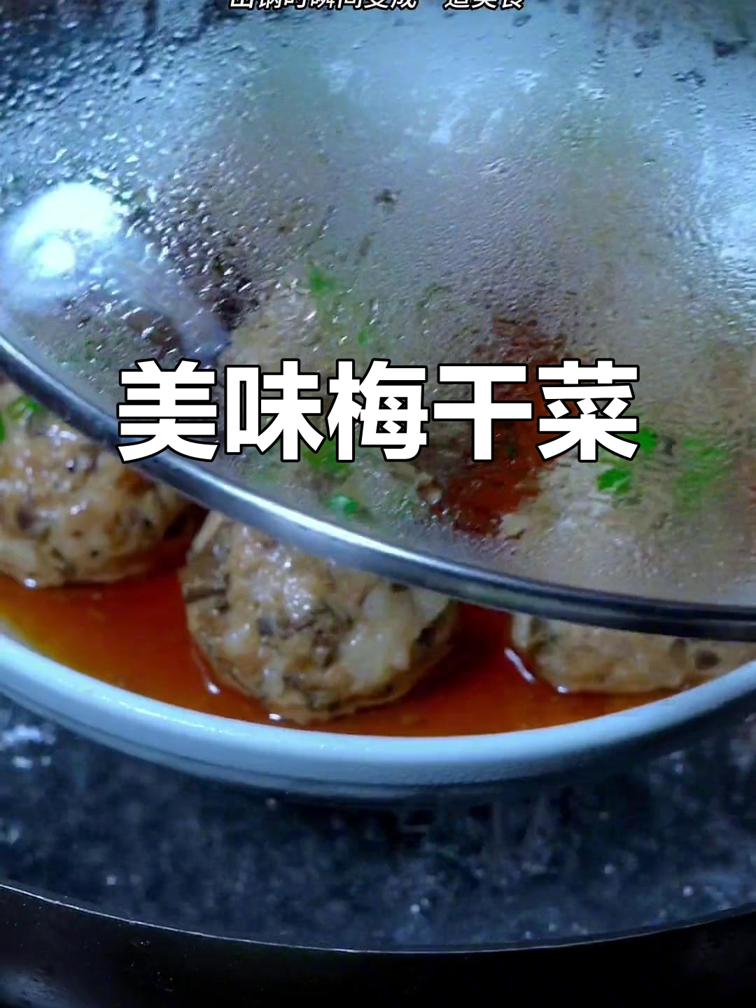 梅干菜与肉末的完美搭配，香气扑鼻，老少皆宜！