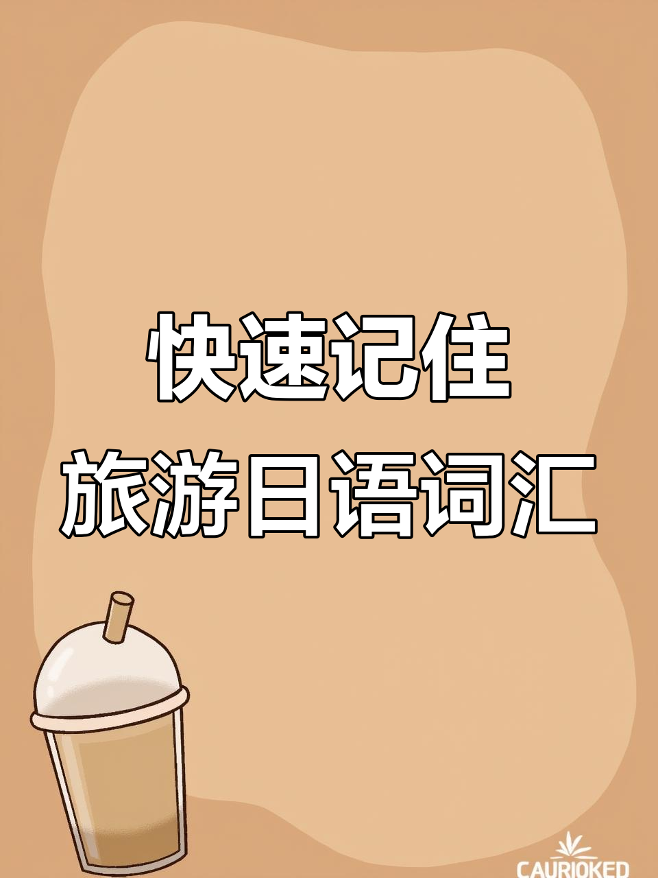 盖饭、炒饭和咖喱饭的日语发音大揭秘,10秒学会!