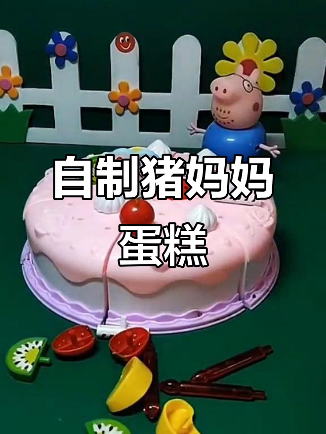 猪妈妈生日蛋糕大作战,草莓、橘子、巧克力样样来!