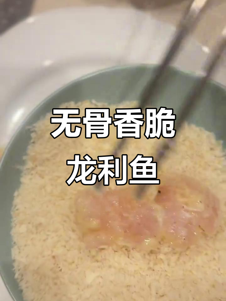 外酥里嫩的龙利鱼排,妈妈放心无骨炸制