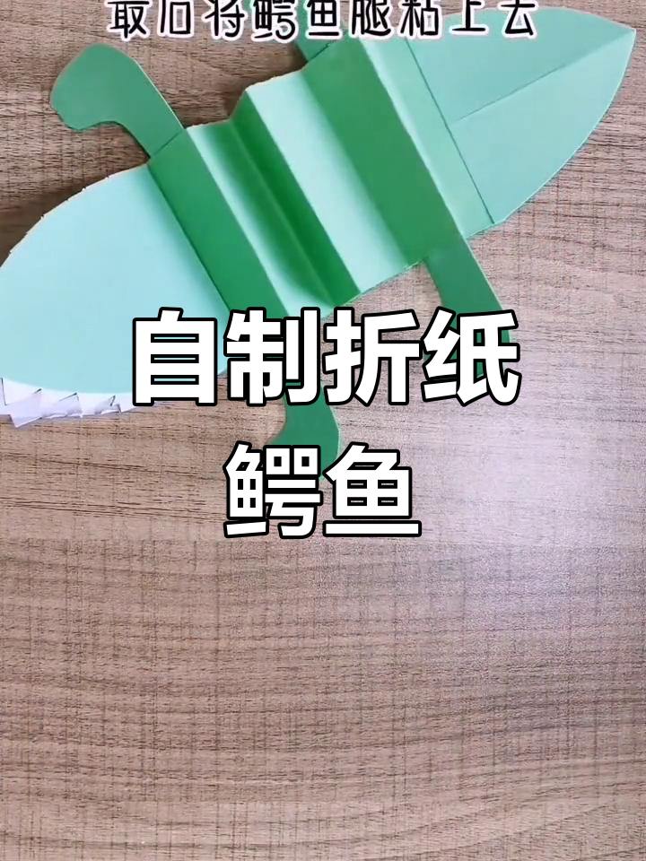 手工折纸鳄鱼制作教程