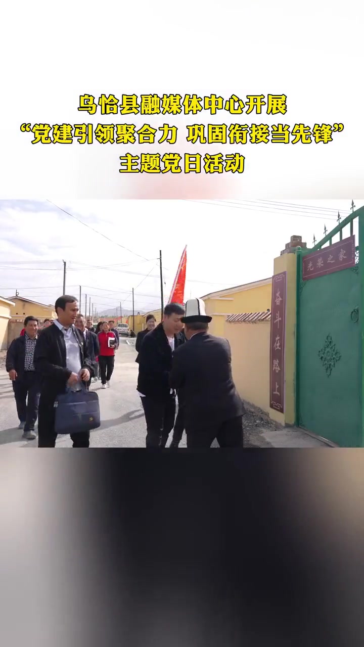 乌恰县融媒体中心开展主题党日活动