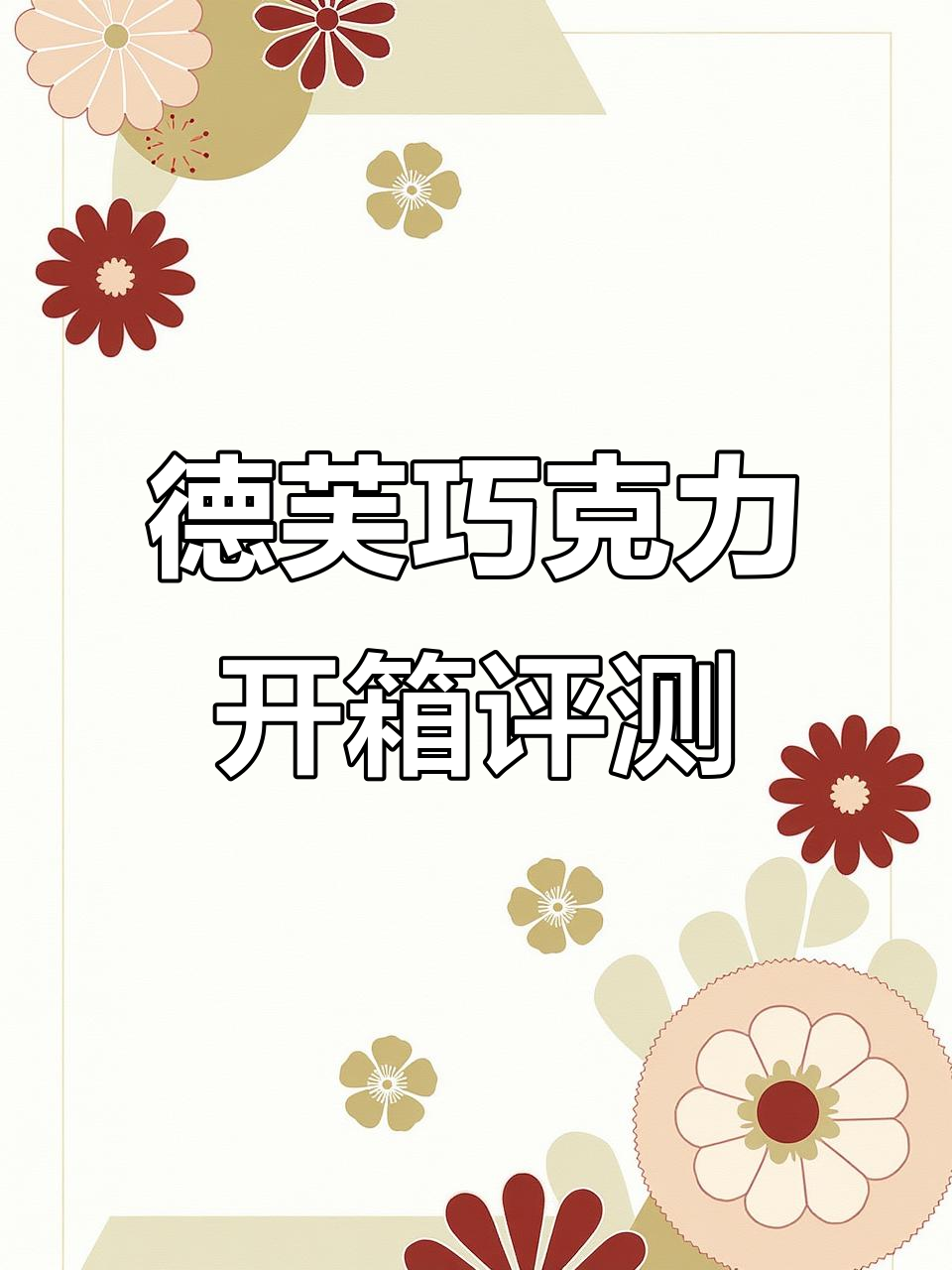 德芙两款巧克力测评:经典与少女心的完美结合