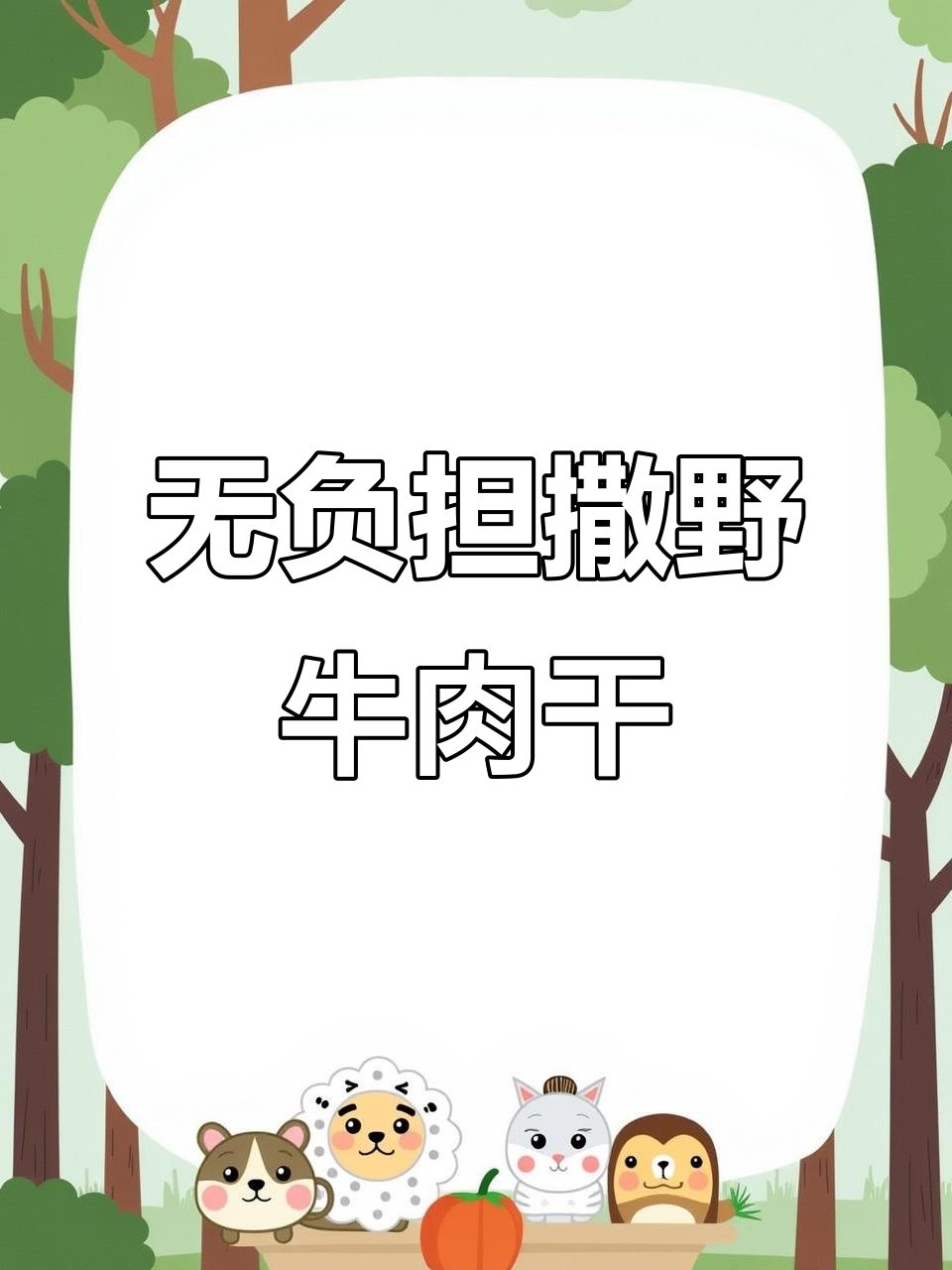 撒野牛肉干:独立包装、无负担,嚼劲十足