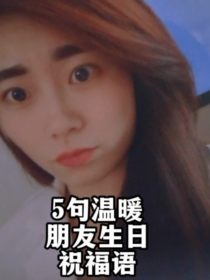 5句温暖朋友生日祝福语分享给大家~收藏备用