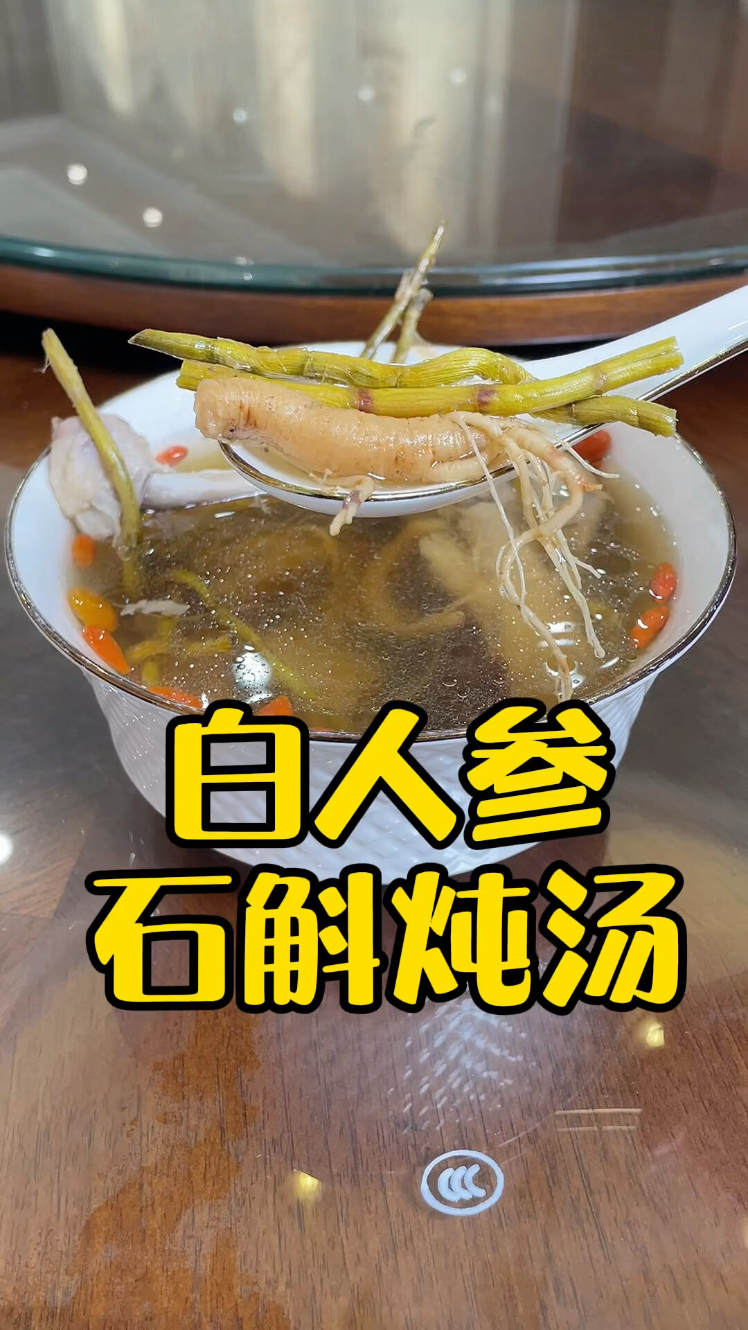 屋企的老公日做夜做系时候要补一补啦得闲煲返碗人参石斛鸡汤