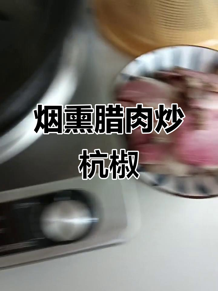 透明烟熏腊肉配杭椒,炒出家常美味下饭新吃法