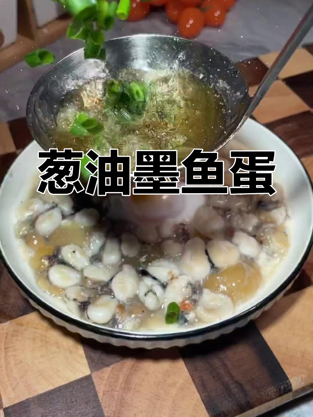 葱油墨鱼蛋,咸香美味又下饭
