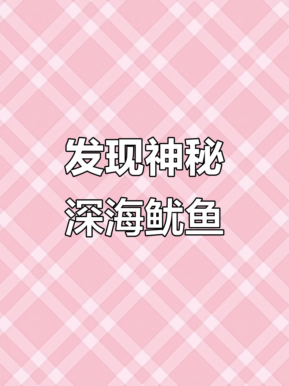 深海大鳍鱿鱼:神秘生物首次被发现,触须长达躯体11倍