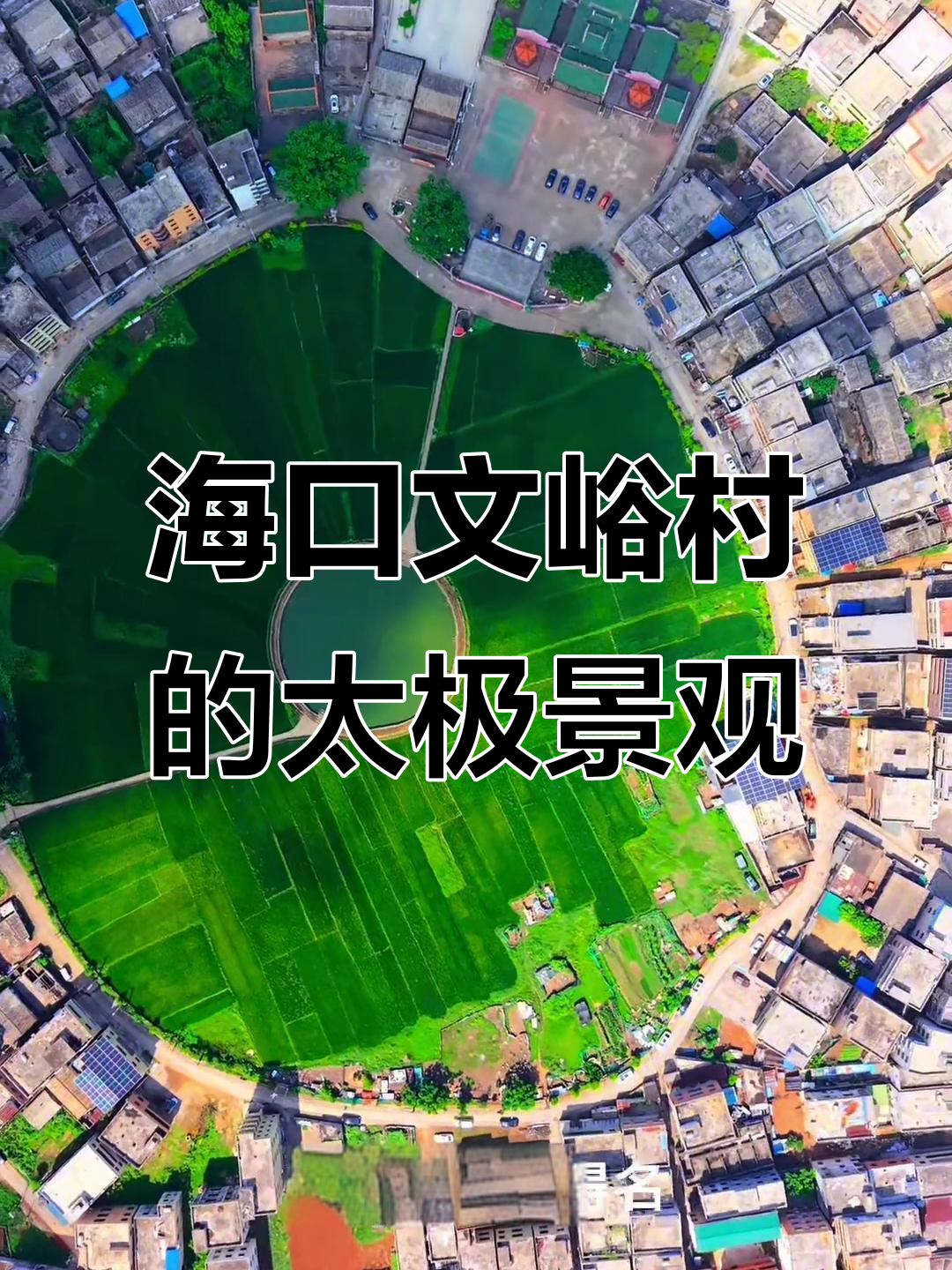 海南八卦镜村:风水与自然的完美融合
