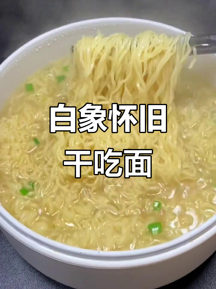 怀旧干吃面，白象方便面的经典味道