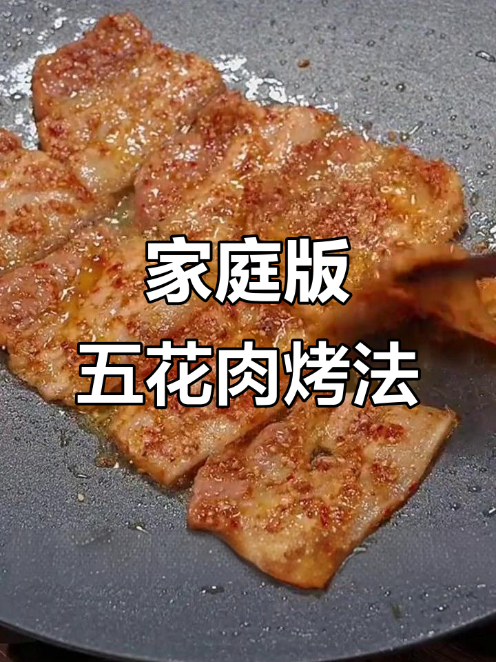 五花肉这样做，比龙肉还好吃！烤出满满幸福感