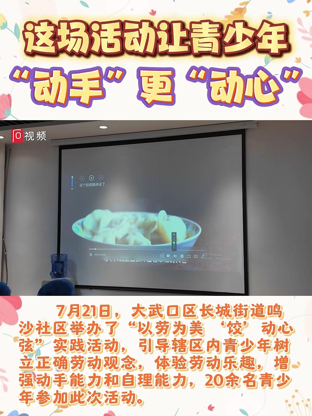 这场活动让青少年“动手”更“动心” 包饺子 实践活动 动手能力(记者:李玥实习生:高金凤编