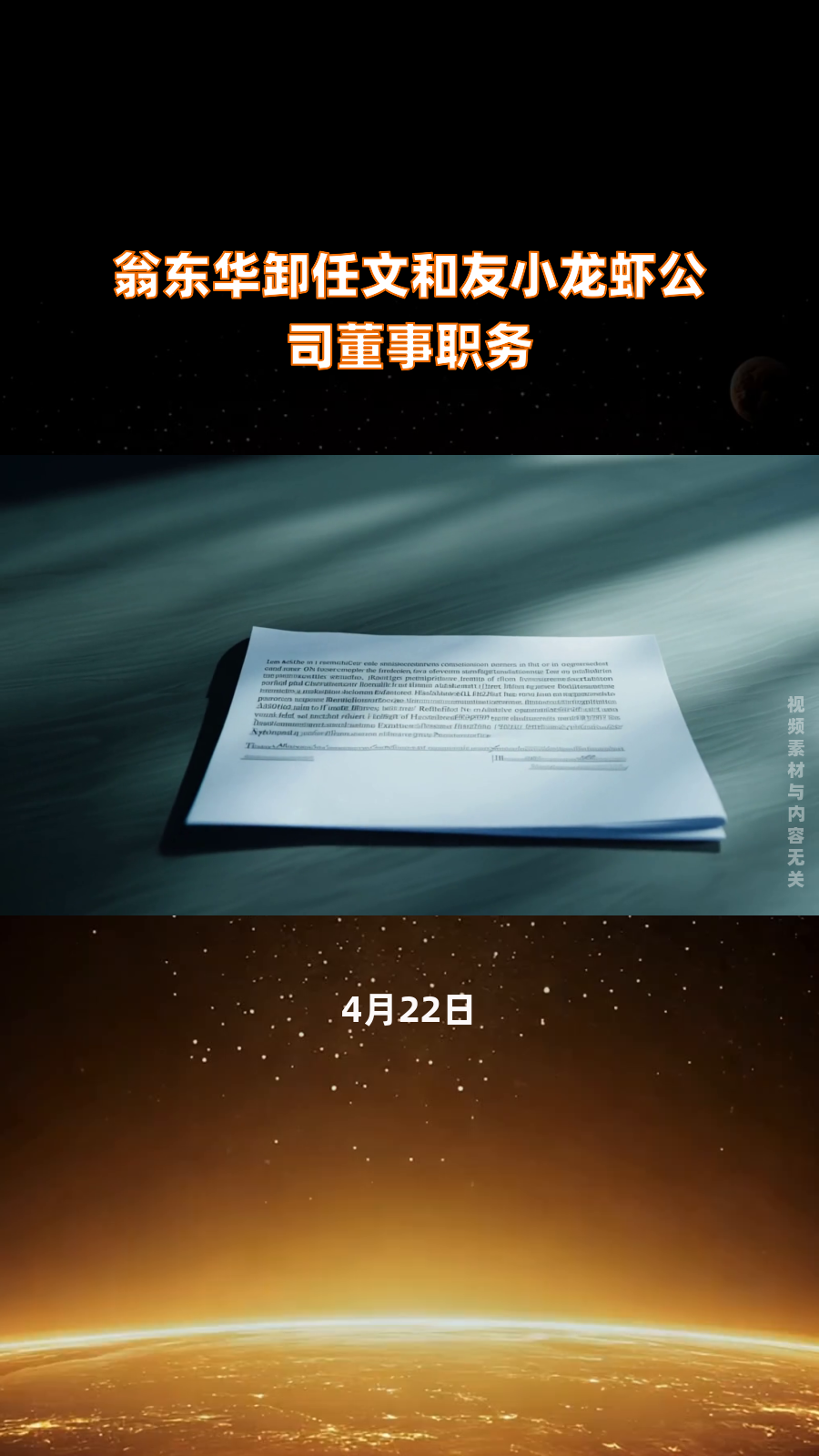 翁东华卸任文和友小龙虾公司董事职务|快报