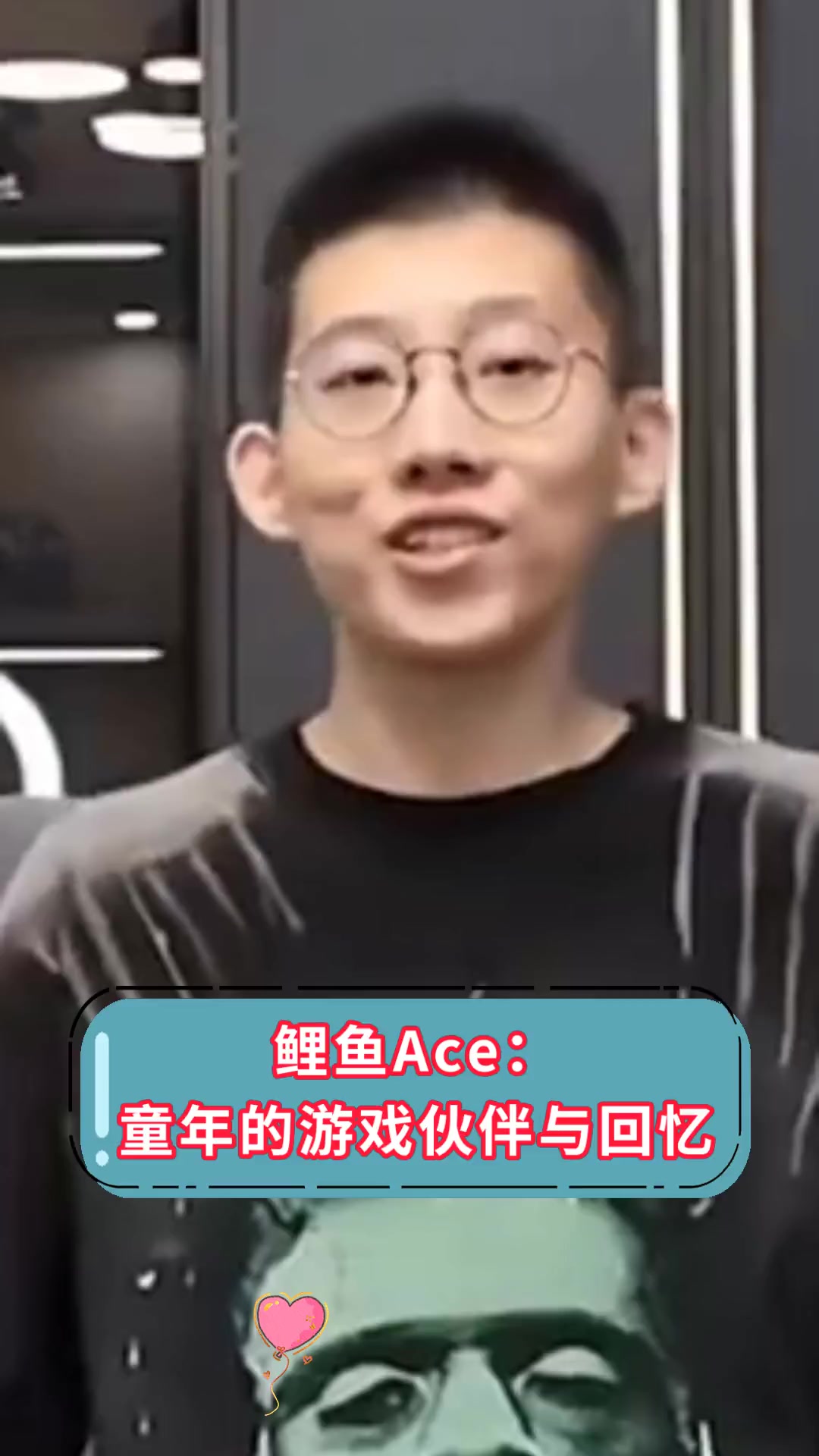 鲤鱼Ace:童年的游戏伙伴与回忆