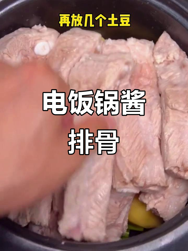 电饭锅轻松做酱排骨,软糯入味,老少皆宜!