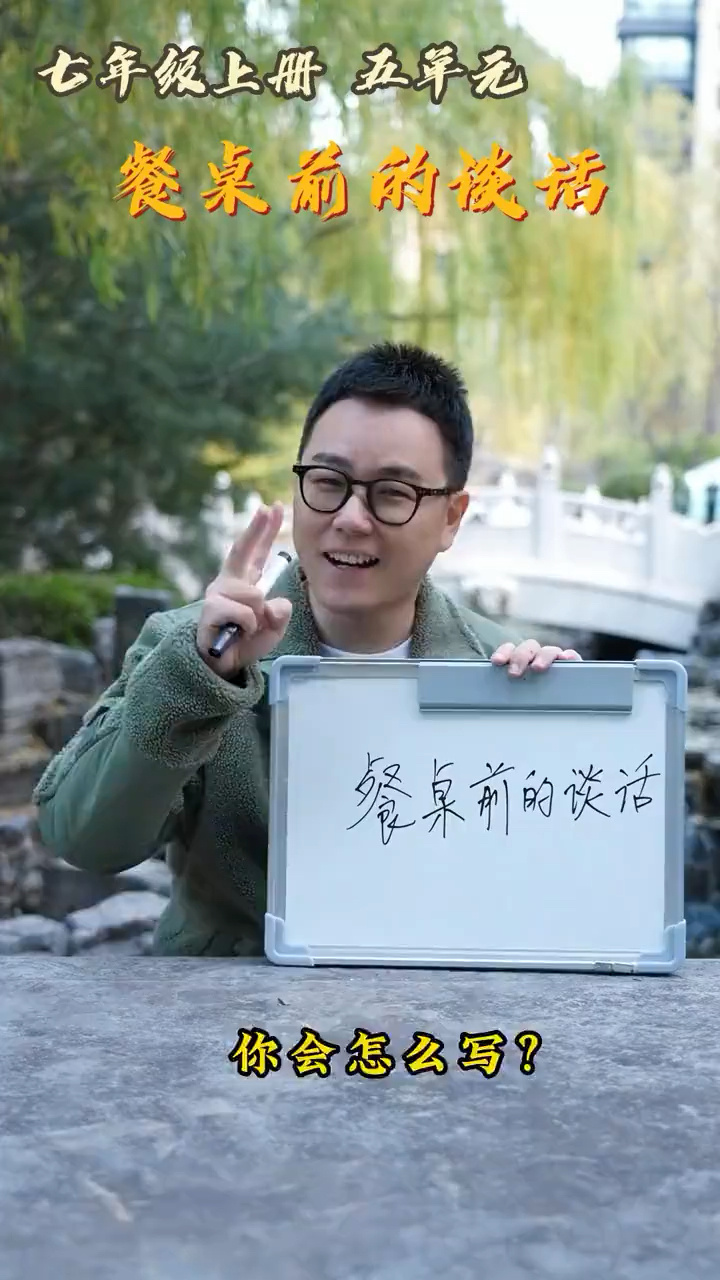 七年级上册第五单元作文餐桌前的谈话一起来看看包老师怎么写吧