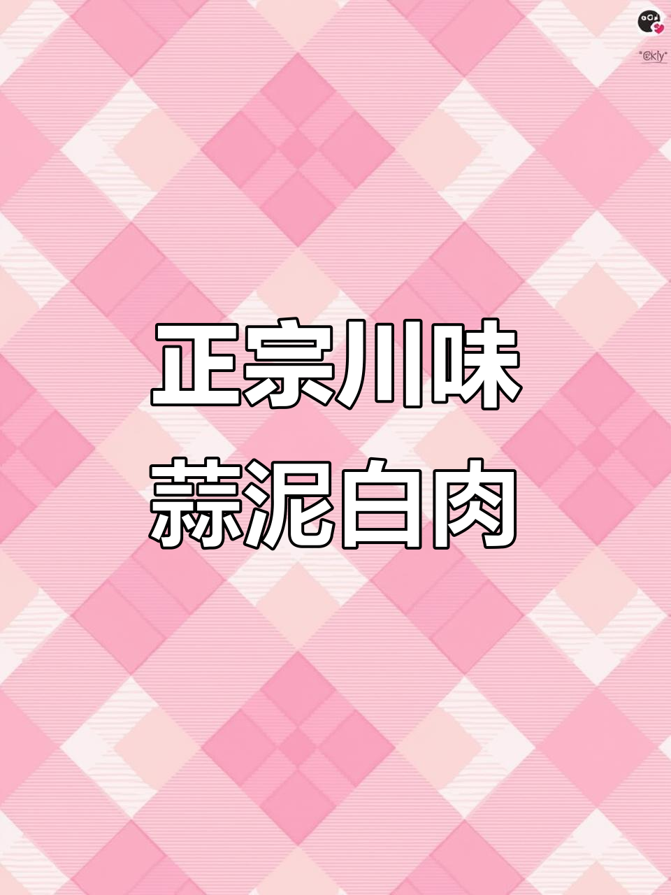 川味蒜泥白肉，夏日必备下饭神器！