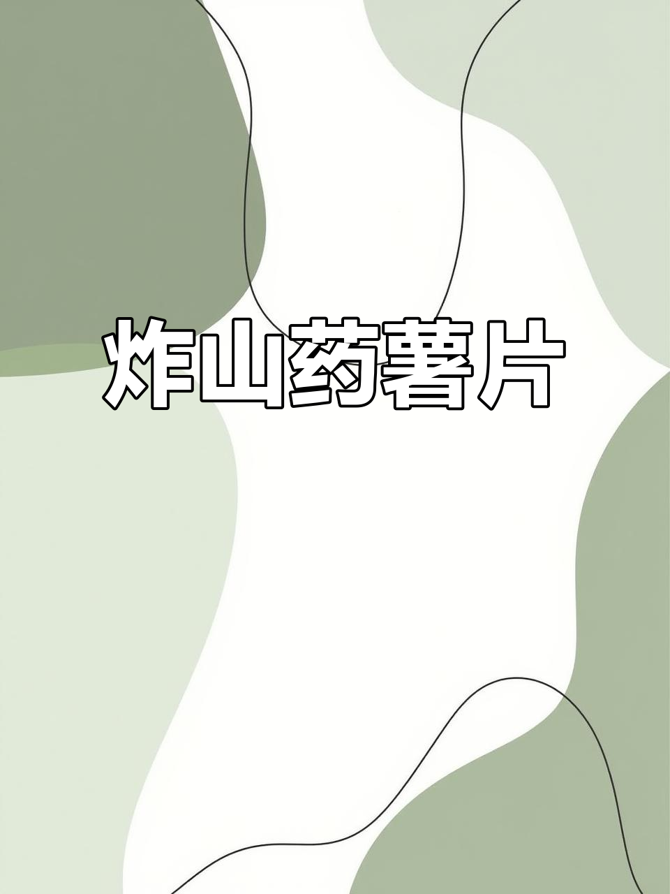 自制山药薯片,酥脆又好吃,大人小孩都爱不释手