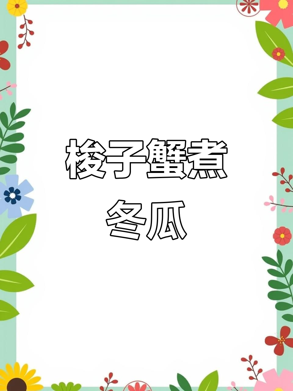 梭子蟹与冬瓜的完美搭配,鲜甜又简单!