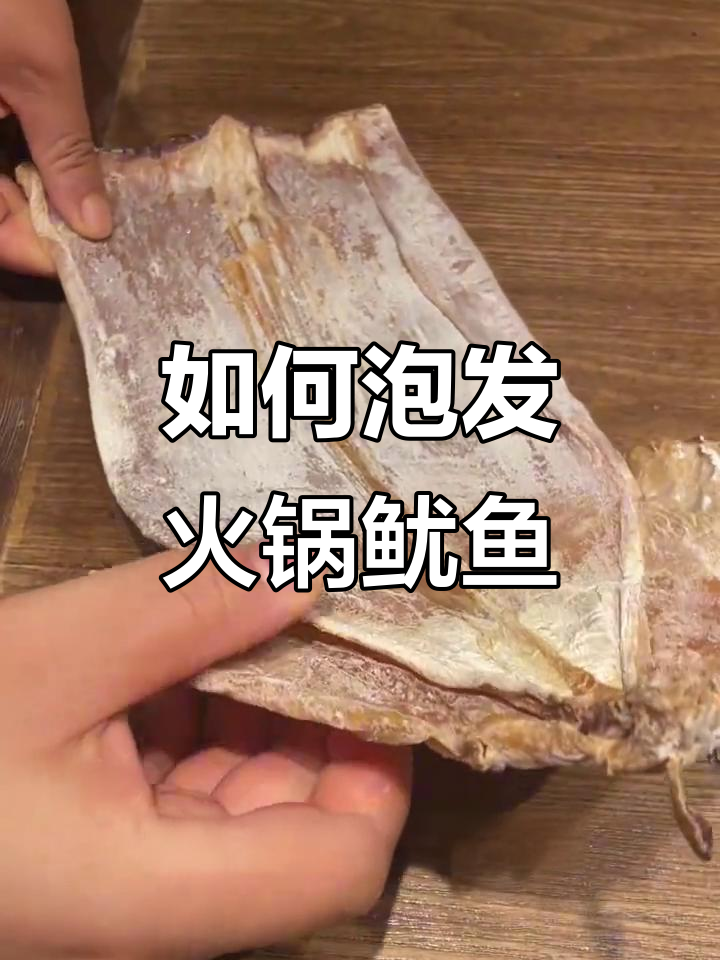 火锅店必备鱿鱼泡发技巧,掌握这些让食材更美味