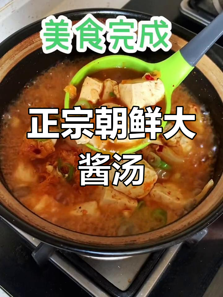 朝鲜族大酱汤,家常美味不容错过