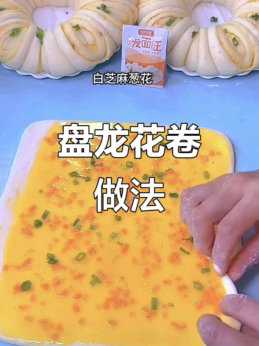 龙年盘龙花卷制作技巧,轻松做出完美蒸品