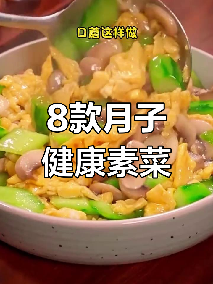 月子素菜八道,营养又美味,月嫂教你做