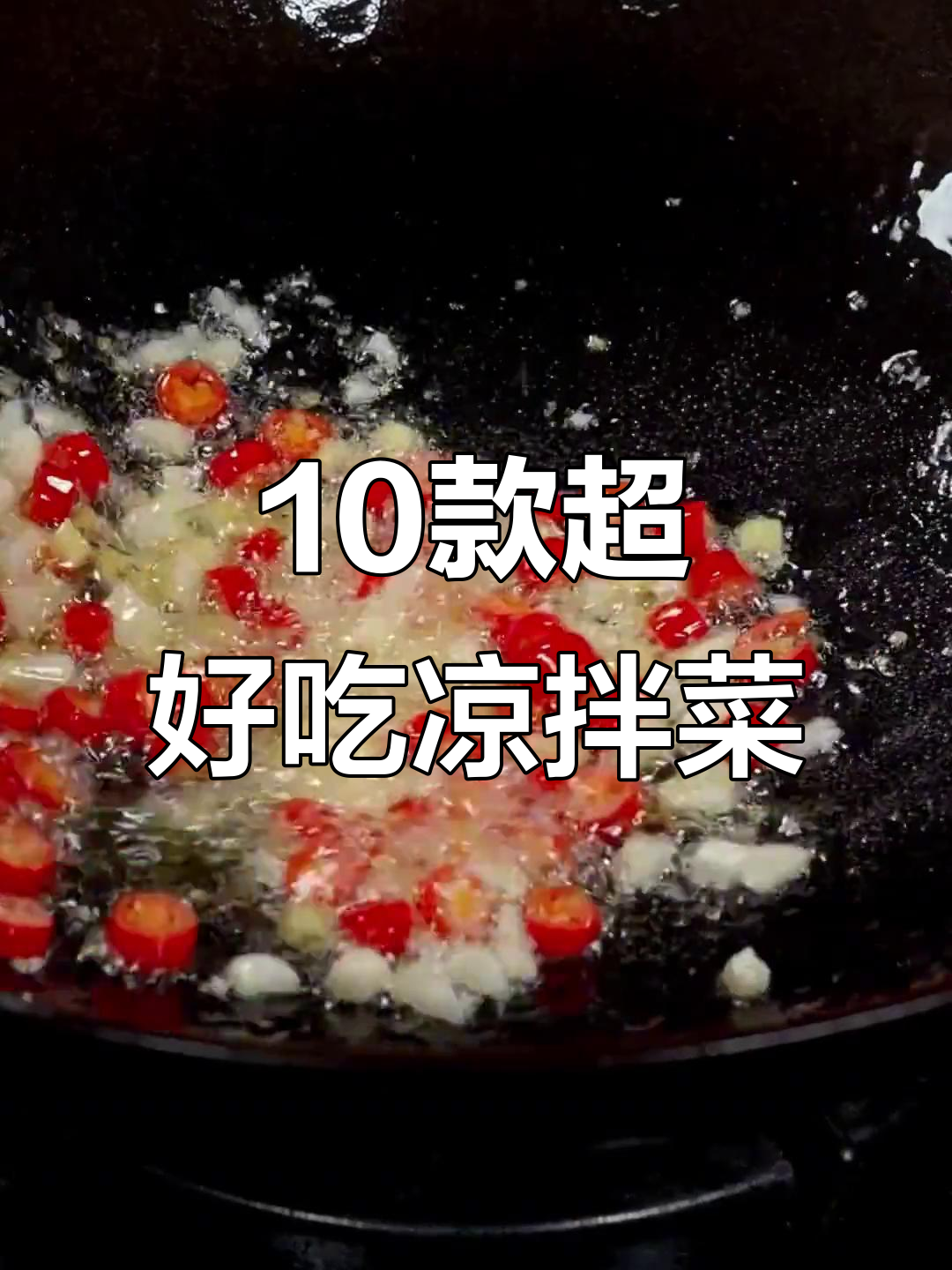十道必学凉拌菜，素食也能美味十足